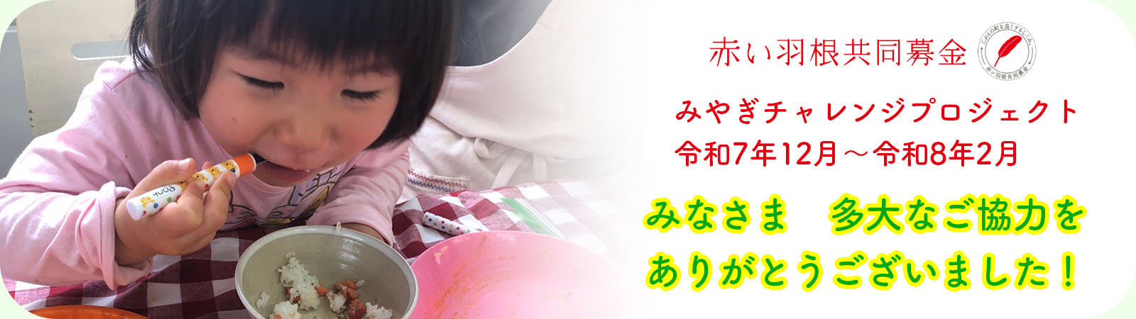 宮城チャレンジプロジェクト