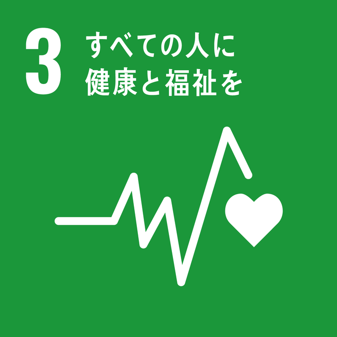 SDGsの３番
