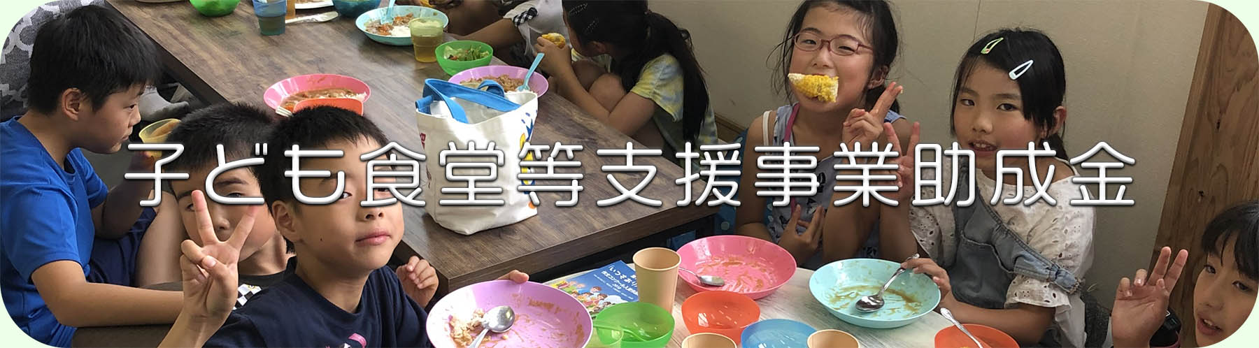 子ども食堂等支援事業助成金
