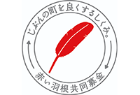 赤い羽根共同募金