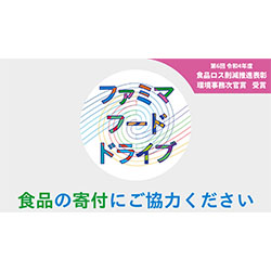 ファミマ・フードドライブ