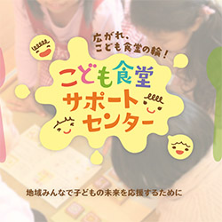 全国食支援活動協力会その３