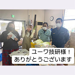 ユーワ技研その５